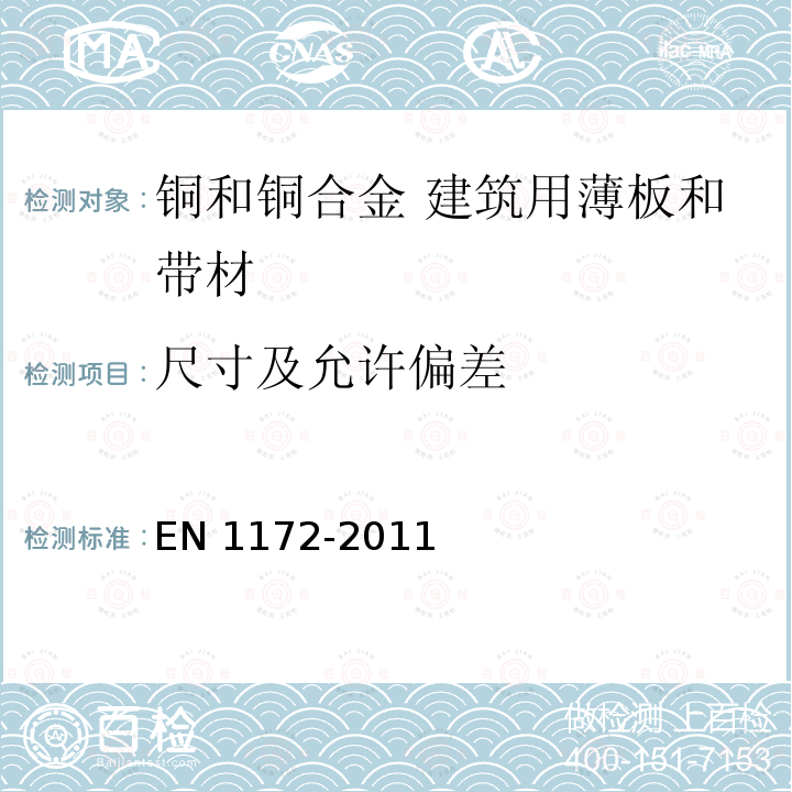 尺寸及允许偏差 EN 1172-2011  