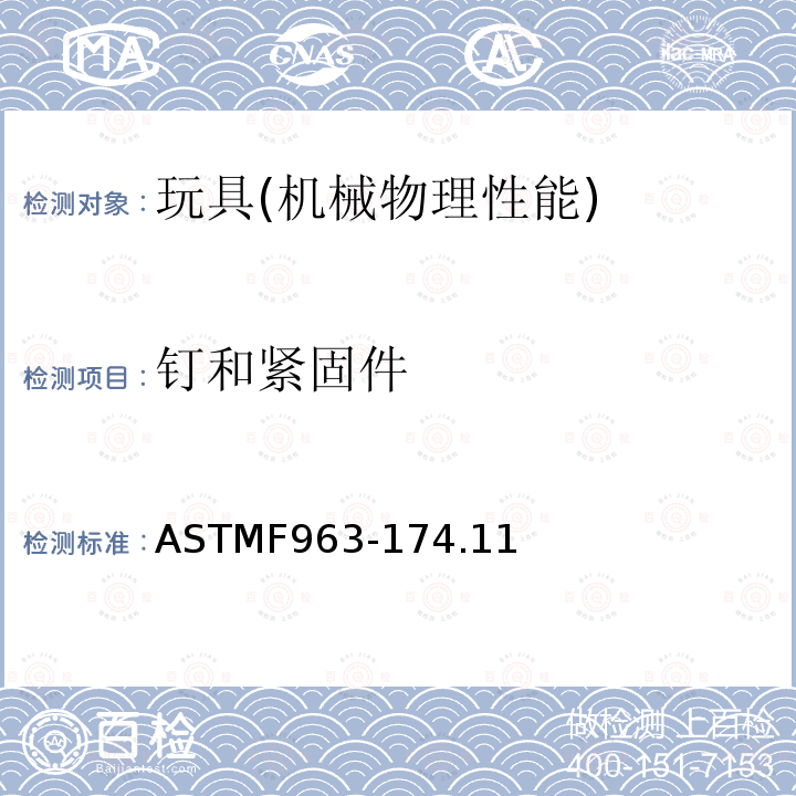 钉和紧固件 ASTMF 963-174  ASTMF963-174.11
