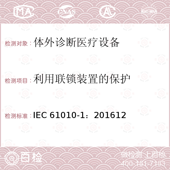 利用联锁装置的保护 IEC 61010-1:2016  IEC 61010-1：201612