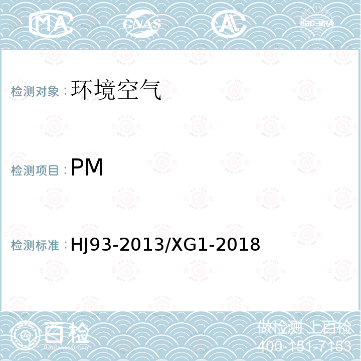 PM HJ 93-2013 环境空气颗粒物 (PM10和PM2.5) 采样器技术要求及检测方法(附2018年第1号修改单)