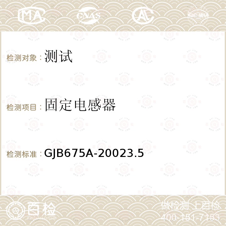 固定电感器 固定电感器 GJB675A-20023.5