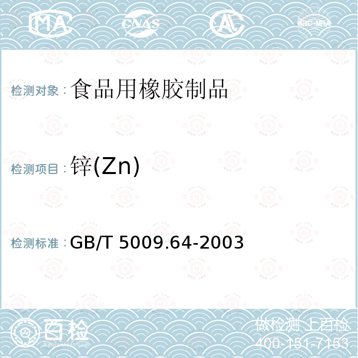 锌(Zn) GB/T 5009.64-2003 食品用橡胶垫片(圈)卫生标准的分析方法