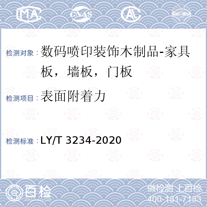表面附着力 LY/T 3234-2020 数码喷印装饰木制品通用技术要求