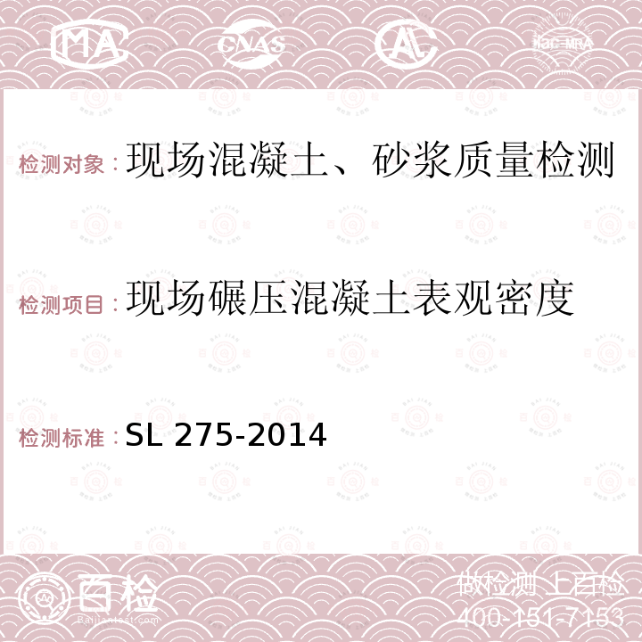 现场碾压混凝土表观密度 SL 275-2014 核子水分-密度仪现场测试规程