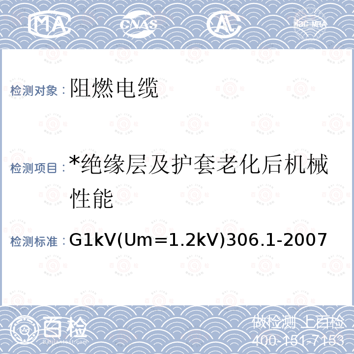 *绝缘层及护套老化后机械性能 G1kV(Um=1.2kV)306.1-2007 *绝缘层及护套老化后机械性能 G1kV(Um=1.2kV)306.1-2007