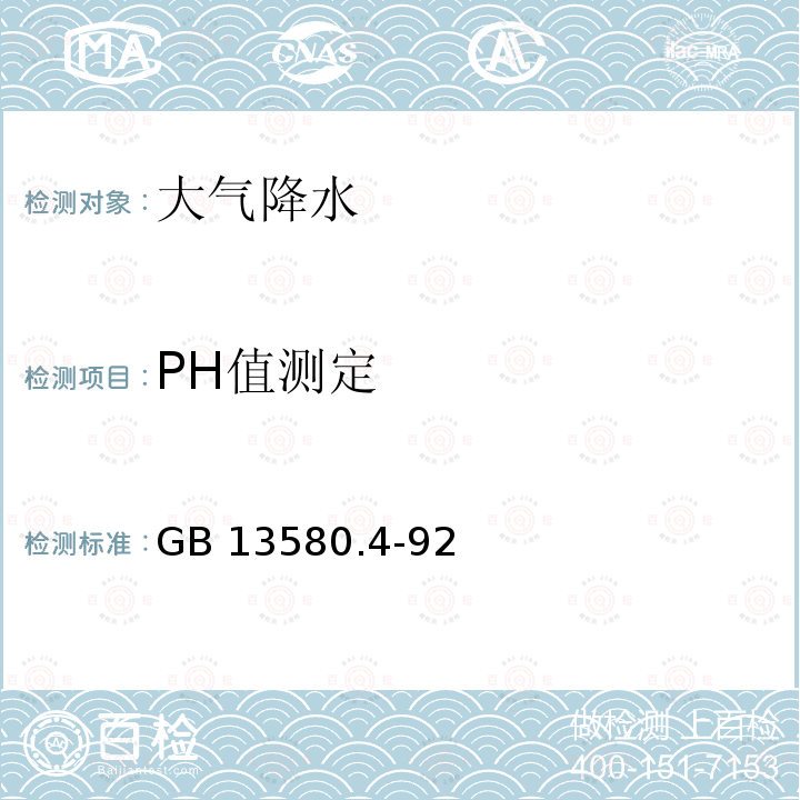 PH值测定 GB 13580.4-92  