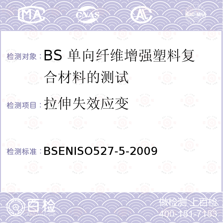 拉伸失效应变 BSENISO527-5-2009  