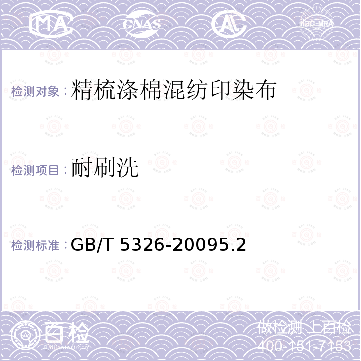 耐刷洗 GB/T 5326-2009 精梳涤棉混纺印染布