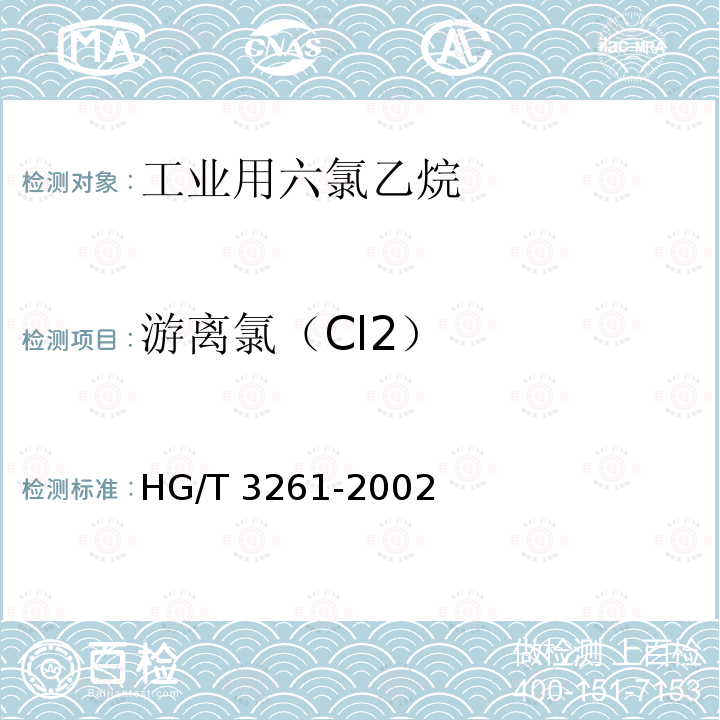 游离氯（Cl2） HG/T 3261-2002 工业用六氯乙烷