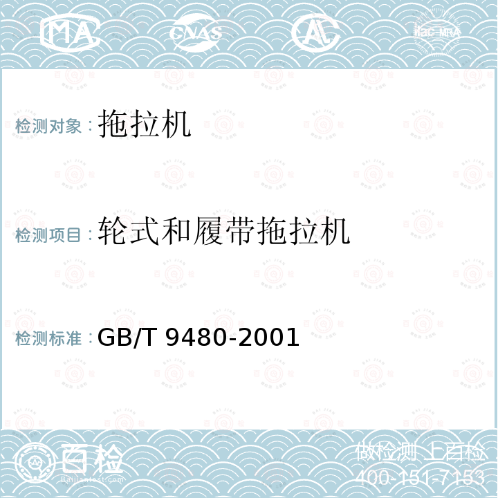 轮式和履带拖拉机 GB/T 9480-2001 农林拖拉机和机械、草坪和园艺动力机械 使用说明书编写规则