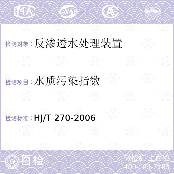 水质污染指数 HJ/T 270-2006 环境保护产品技术要求 反渗透水处理装置