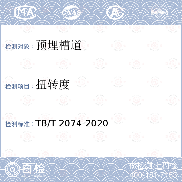 扭转度 扭转度 TB/T 2074-2020