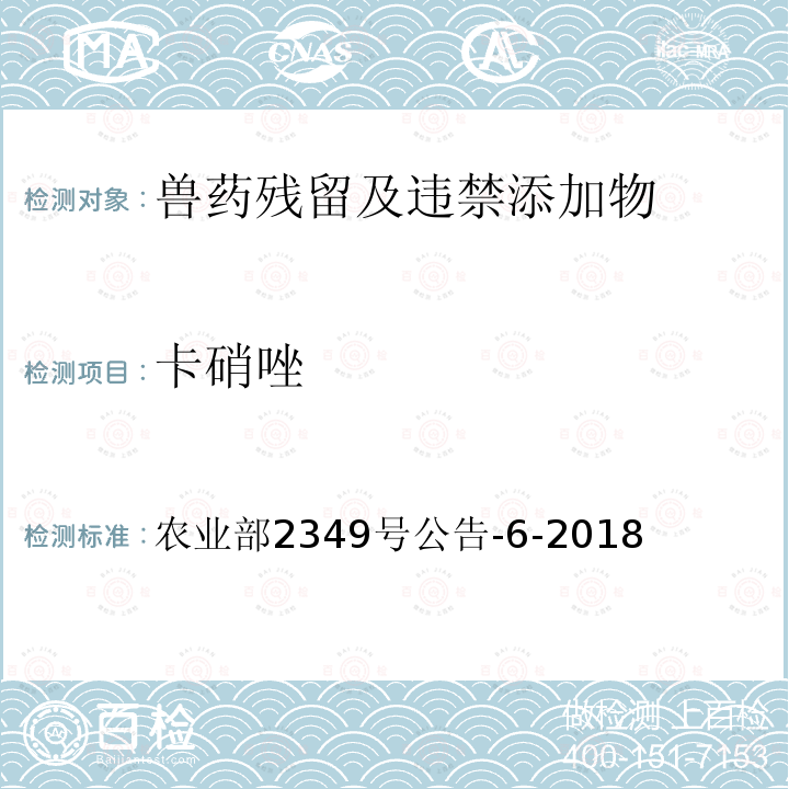 卡硝唑 卡硝唑 农业部2349号公告-6-2018