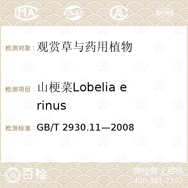 山梗菜Lobelia erinus GB/T 2930.11-2008 草种子检验规程 检验报告