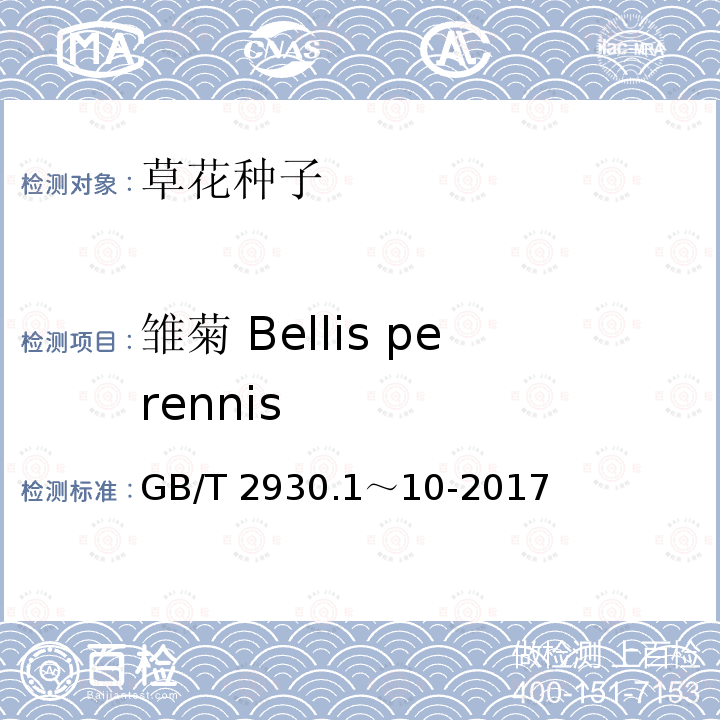 雏菊 Bellis perennis GB/T 2930.1～10-2017  