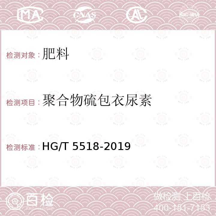 聚合物硫包衣尿素 HG/T 5518-2019 聚合物硫包衣尿素