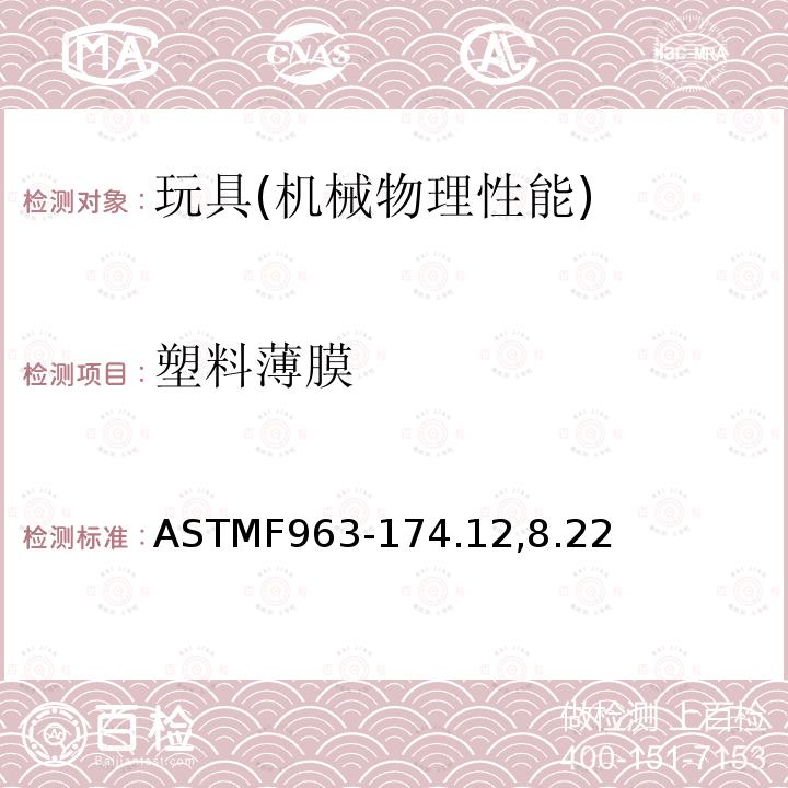 塑料薄膜 ASTMF 963-174  ASTMF963-174.12,8.22