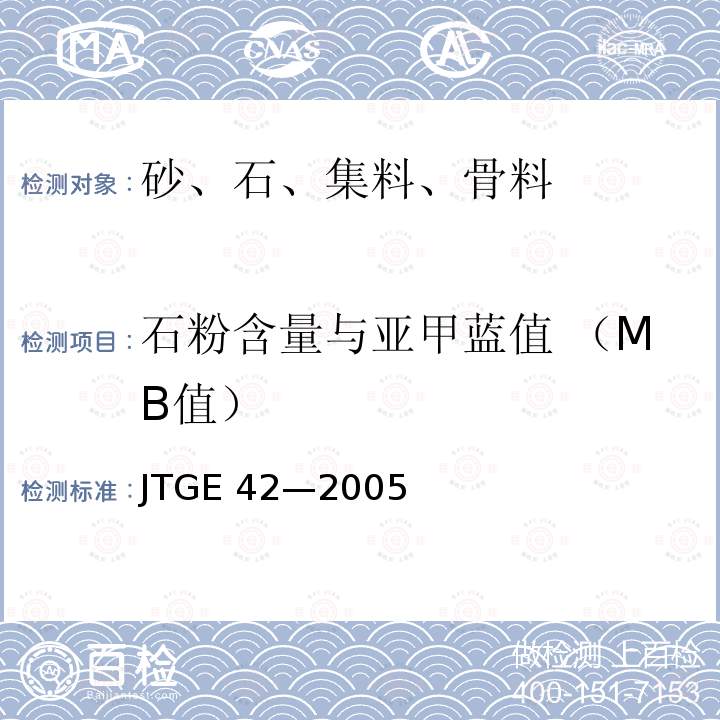 石粉含量与亚甲蓝值 （MB值） 石粉含量与亚甲蓝值 （MB值） JTGE 42—2005