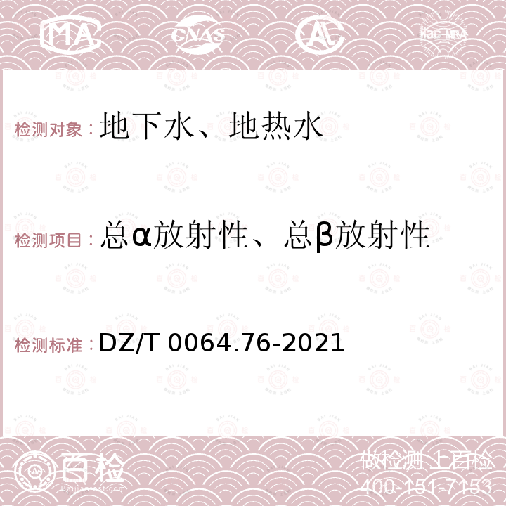 总α放射性、总β放射性 DZ/T 0064.76-2021 地下水质分析方法 第76部分：总α和总β放射性的测定 放射化学法