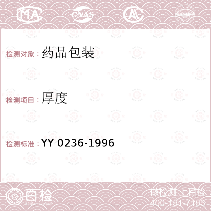 厚度 YY 0236-1996 药品包装用复合膜(通则)