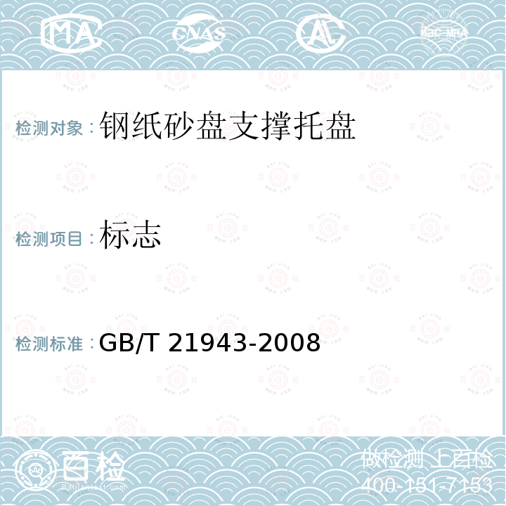 标志 GB/T 21943-2008 钢纸砂盘支撑托盘