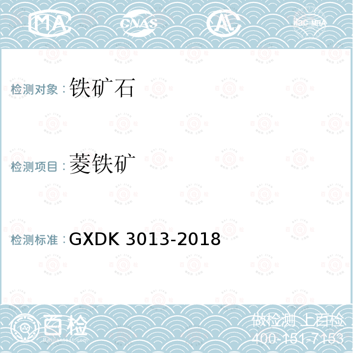 菱铁矿 K 3013-2018  GXD