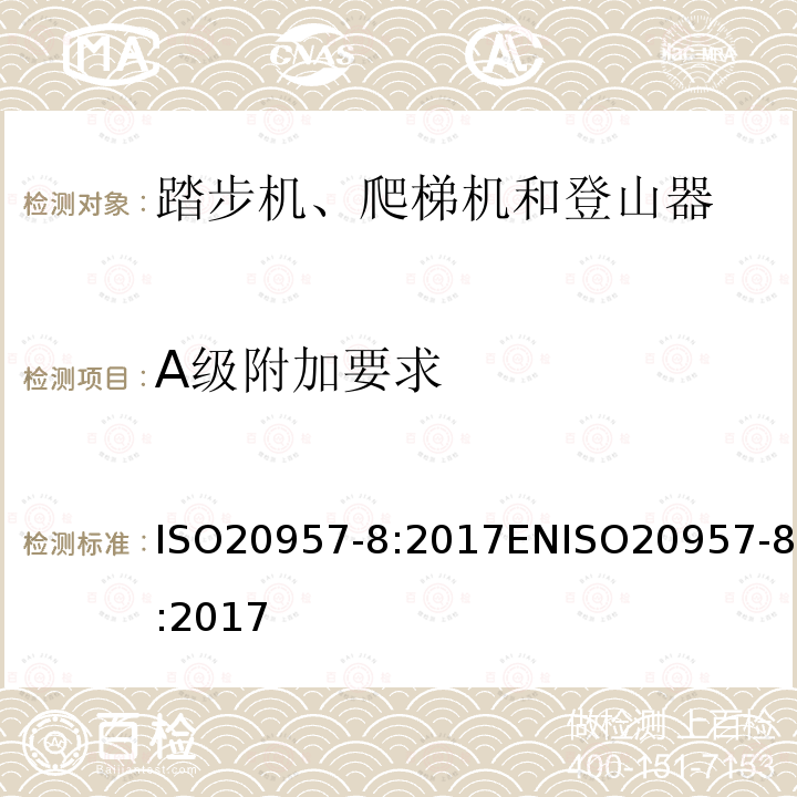 A级附加要求 A级附加要求 ISO20957-8:2017ENISO20957-8:2017