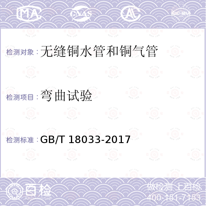 弯曲试验 GB/T 18033-2017 无缝铜水管和铜气管