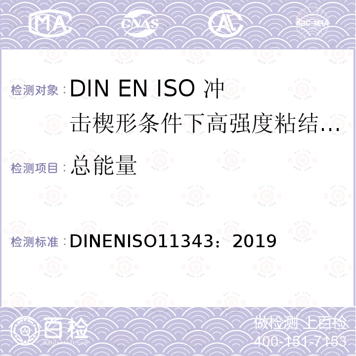 总能量 ISO 11343-2019 粘合剂 在冲击条件下高强度胶粘剂耐动态劈裂的测定 楔形物冲击法 第1版