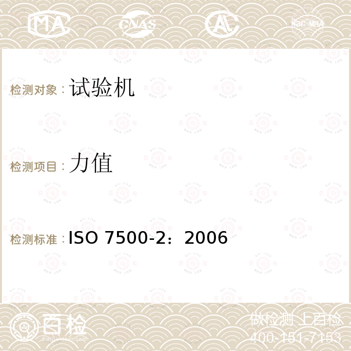 力值 力值 ISO 7500-2：2006