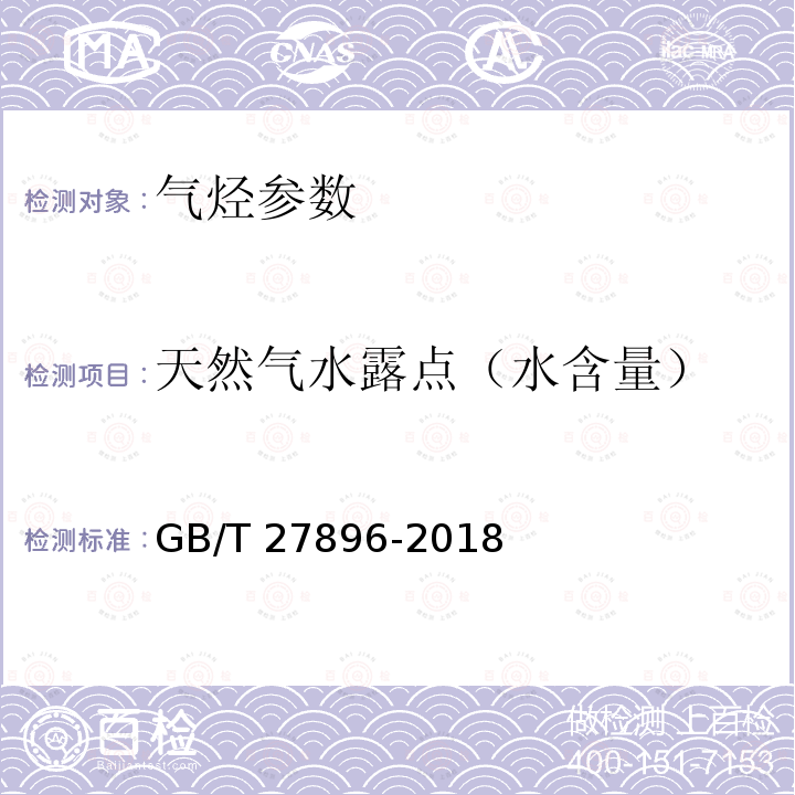 天然气水露点（水含量） 天然气水露点（水含量） GB/T 27896-2018