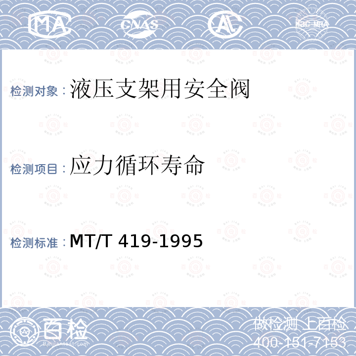 应力循环寿命 MT/T 419-1995  