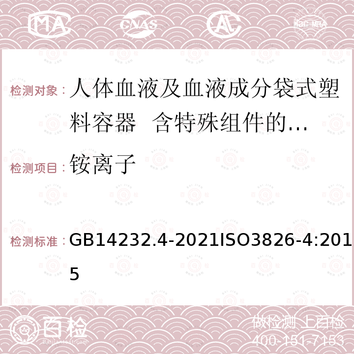 铵离子 GB 14232.4-2021 人体血液及血液成分袋式塑料容器 第4部分：含特殊组件的单采血袋系统