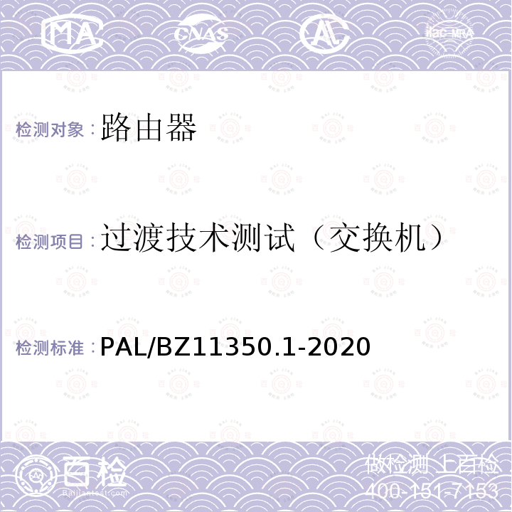 过渡技术测试（交换机） PAL/BZ11350.1-2020  