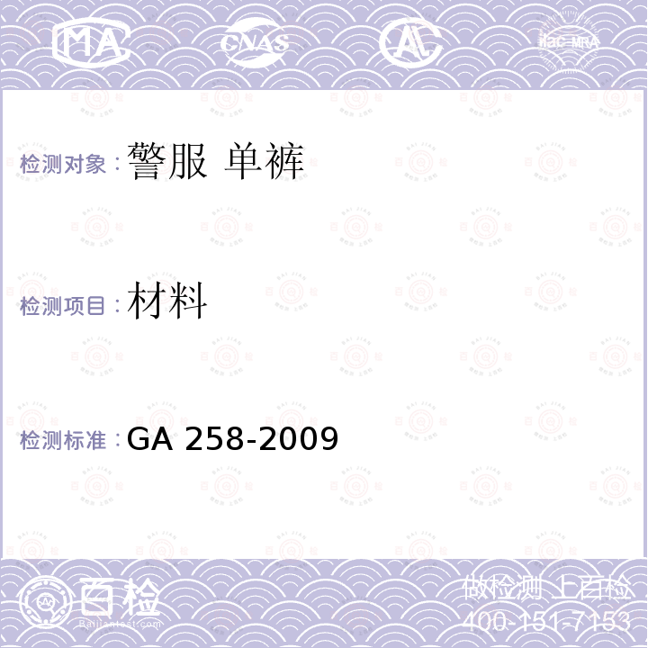 材料 GA 258-2009 警服 单裤