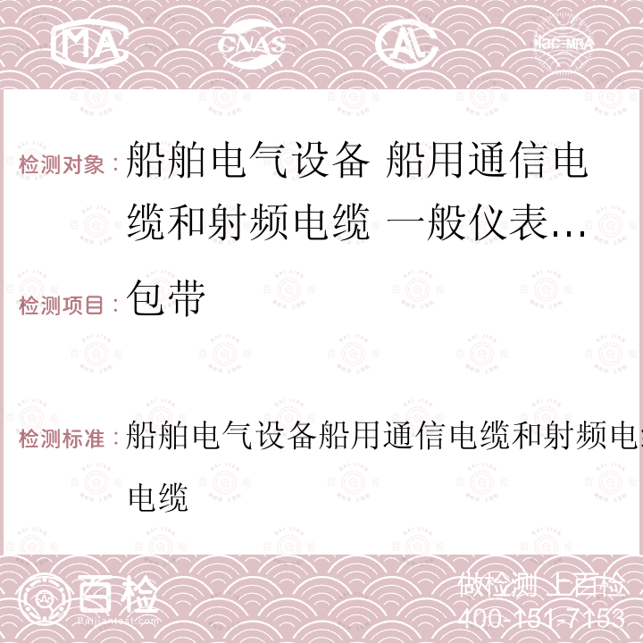 包带 船舶电气设备船用通信电缆和射频电缆一般仪表、控制和通信电缆  