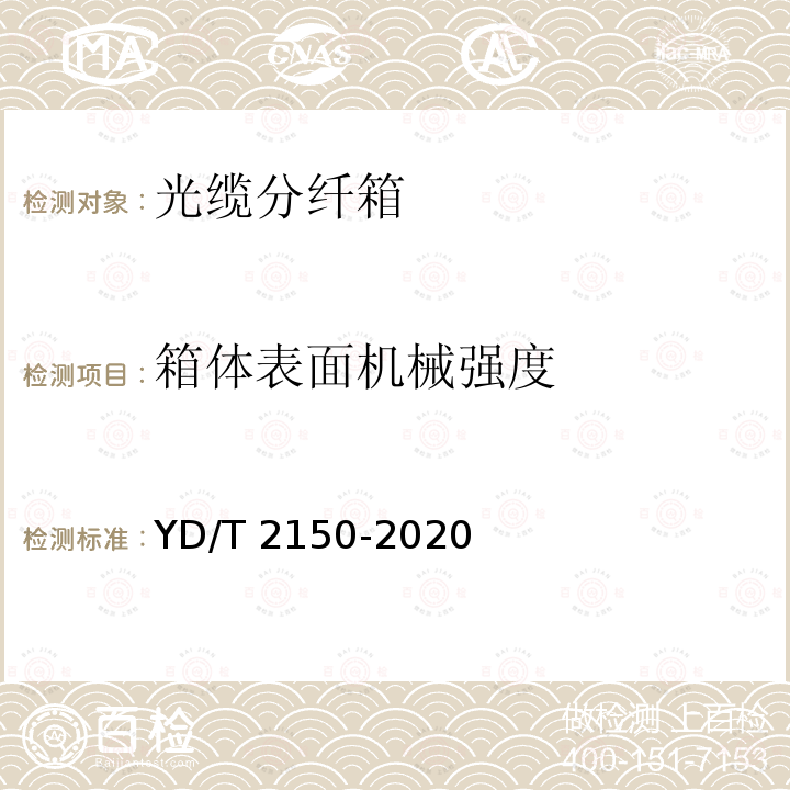 箱体表面机械强度 箱体表面机械强度 YD/T 2150-2020