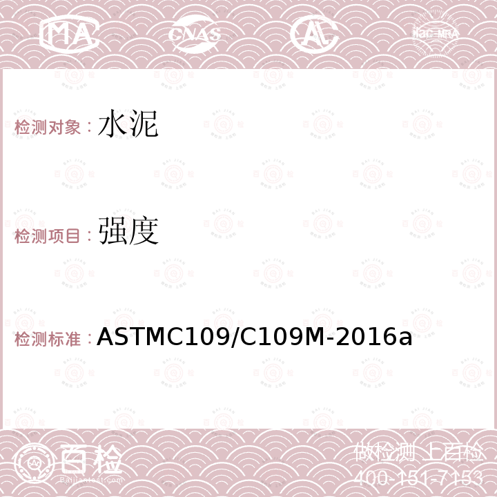 强度 ASTMC 109/C 109M-20  ASTMC109/C109M-2016a