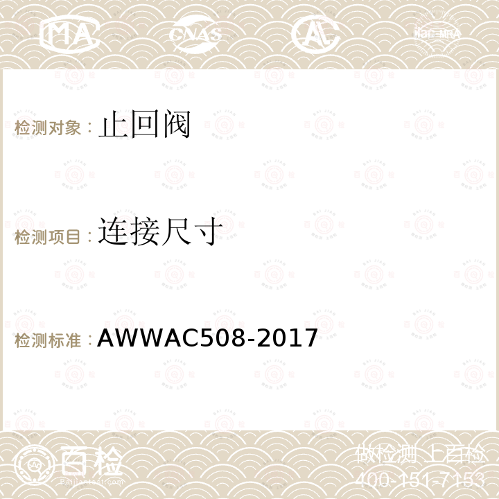 连接尺寸 AC 508-2017  AWWAC508-2017