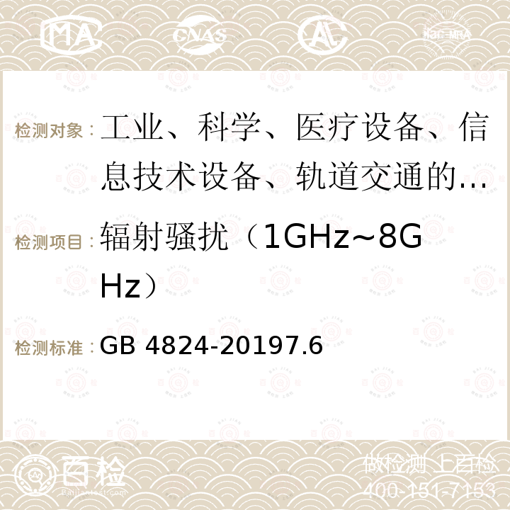 辐射骚扰（1GHz~8GHz） GB 4824-2019 工业、科学和医疗设备 射频骚扰特性 限值和测量方法