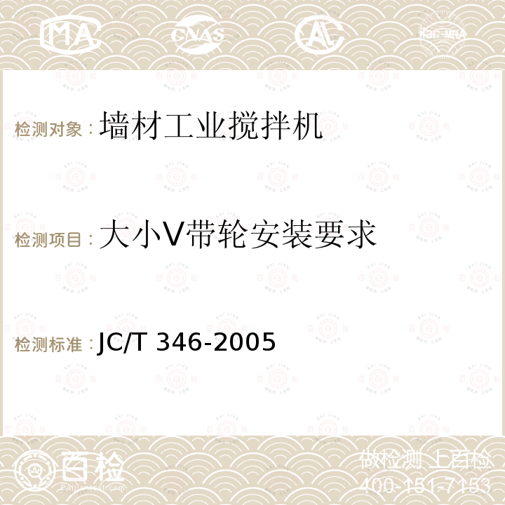 大小V带轮安装要求 JC/T 346-2005 墙材工业用搅拌机