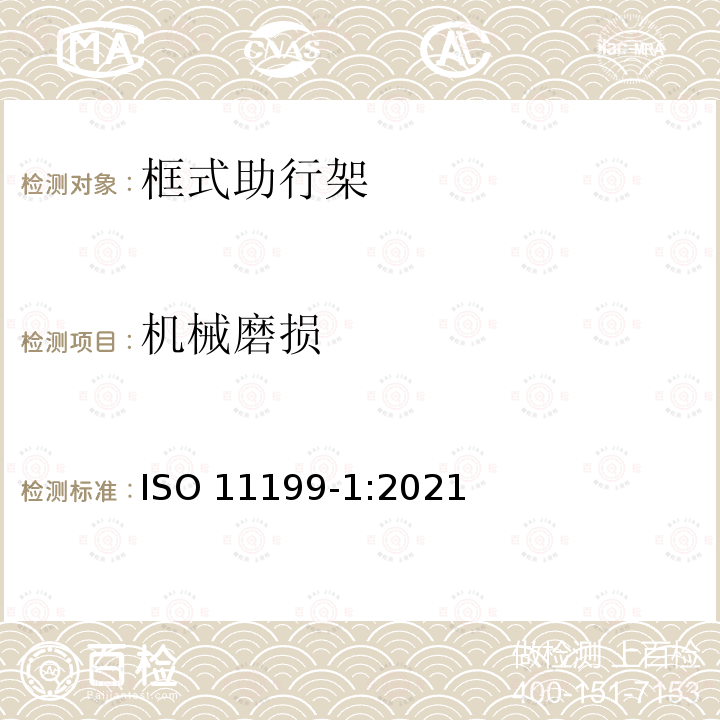 机械磨损 ISO 11199-1-2021 双臂操作的助步器 要求和试验方法 第1部分:步行支架 第1版