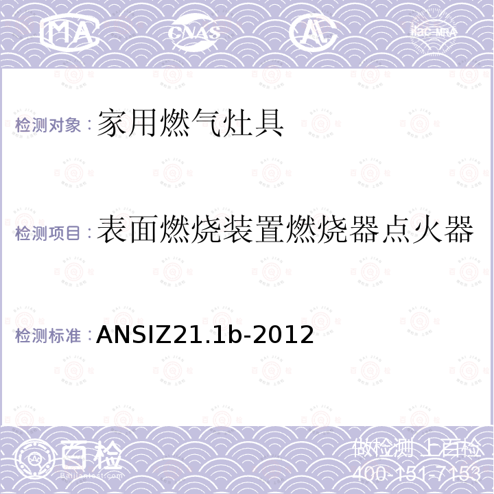 表面燃烧装置燃烧器点火器 ANSIZ 21.1B-20  ANSIZ21.1b-2012