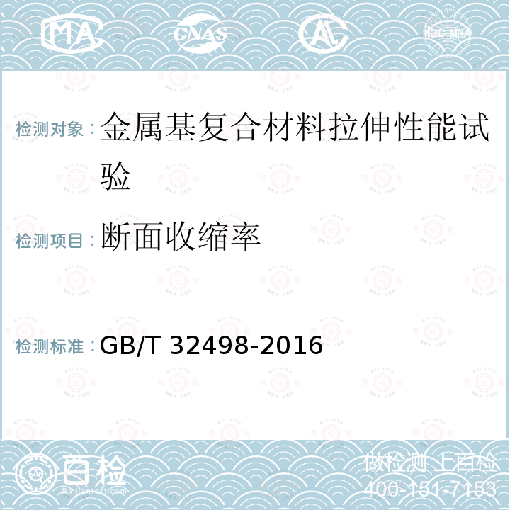 断面收缩率 GB/T 32498-2016 金属基复合材料 拉伸试验 室温试验方法