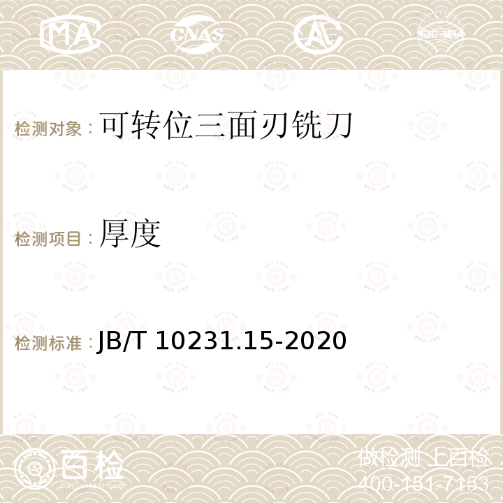 厚度 JB/T 10231.15-2020 刀具产品检测方法  第15部分：可转位三面刃铣刀