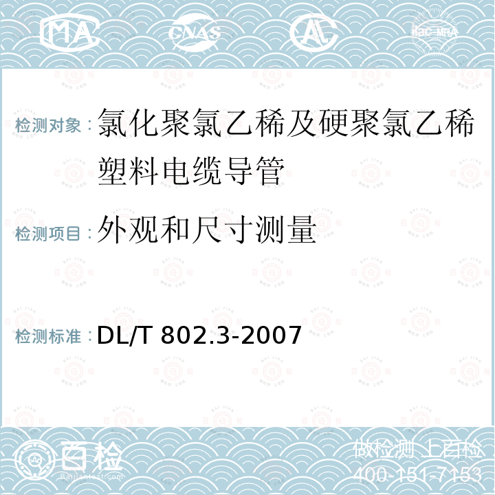 外观和尺寸测量 DL/T 802.3-2007 电力电缆用导管技术条件 第3部分:氯化聚氯乙烯及硬聚氯乙烯塑料电缆导管