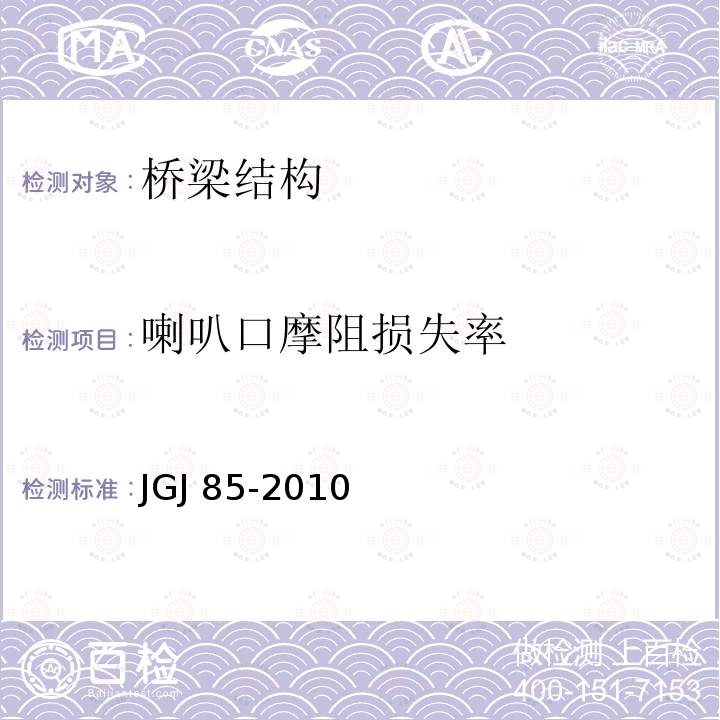 喇叭口摩阻损失率 JGJ 85-2010 预应力筋用锚具、夹具和连接器应用技术规程(附条文说明)