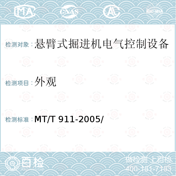 外观 MT/T 911-2005  /
