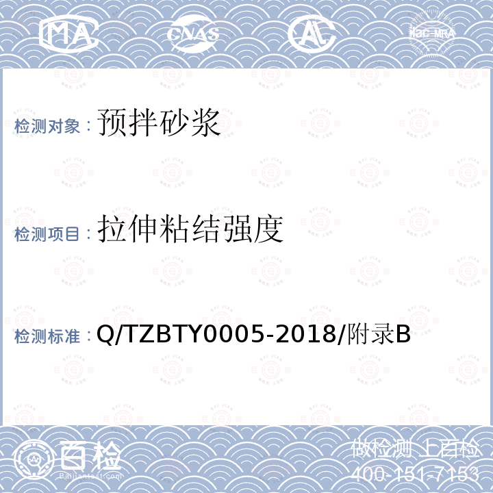 拉伸粘结强度 拉伸粘结强度 Q/TZBTY0005-2018/附录B