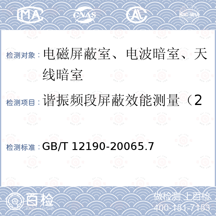 谐振频段屏蔽效能测量（20MHz-300MHz） GB/T 12190-2006 电磁屏蔽室屏蔽效能的测量方法